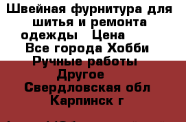 Швейная фурнитура для шитья и ремонта одежды › Цена ­ 20 - Все города Хобби. Ручные работы » Другое   . Свердловская обл.,Карпинск г.